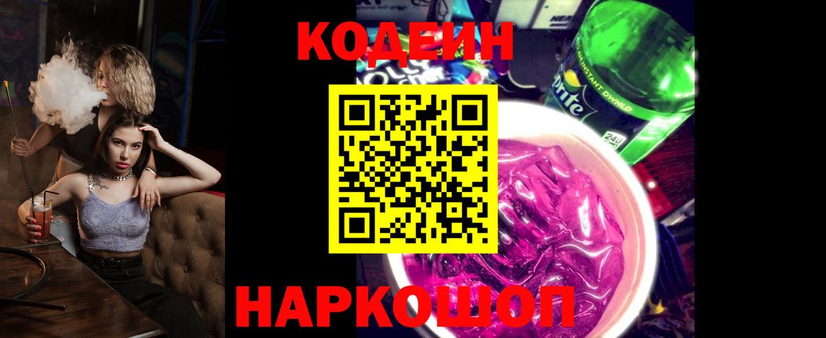 Кодеиновый сироп Lean Purple Drank  Вход с VPN  Лабинск  Кодеин напиток Lean (лин) 